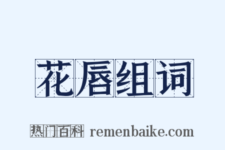 花唇组词是什么意思的图片